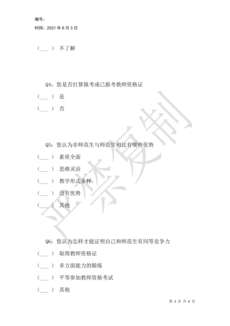 浙江师范大学非师范生报考教师资格证现状调查问卷_第2页