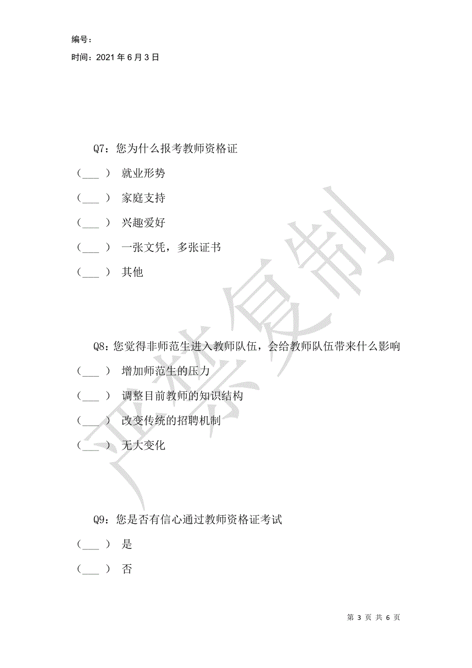 浙江师范大学非师范生报考教师资格证现状调查问卷_第3页