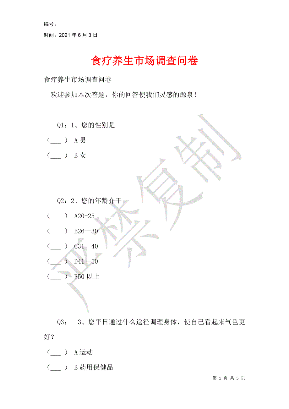 食疗养生市场调查问卷_第1页