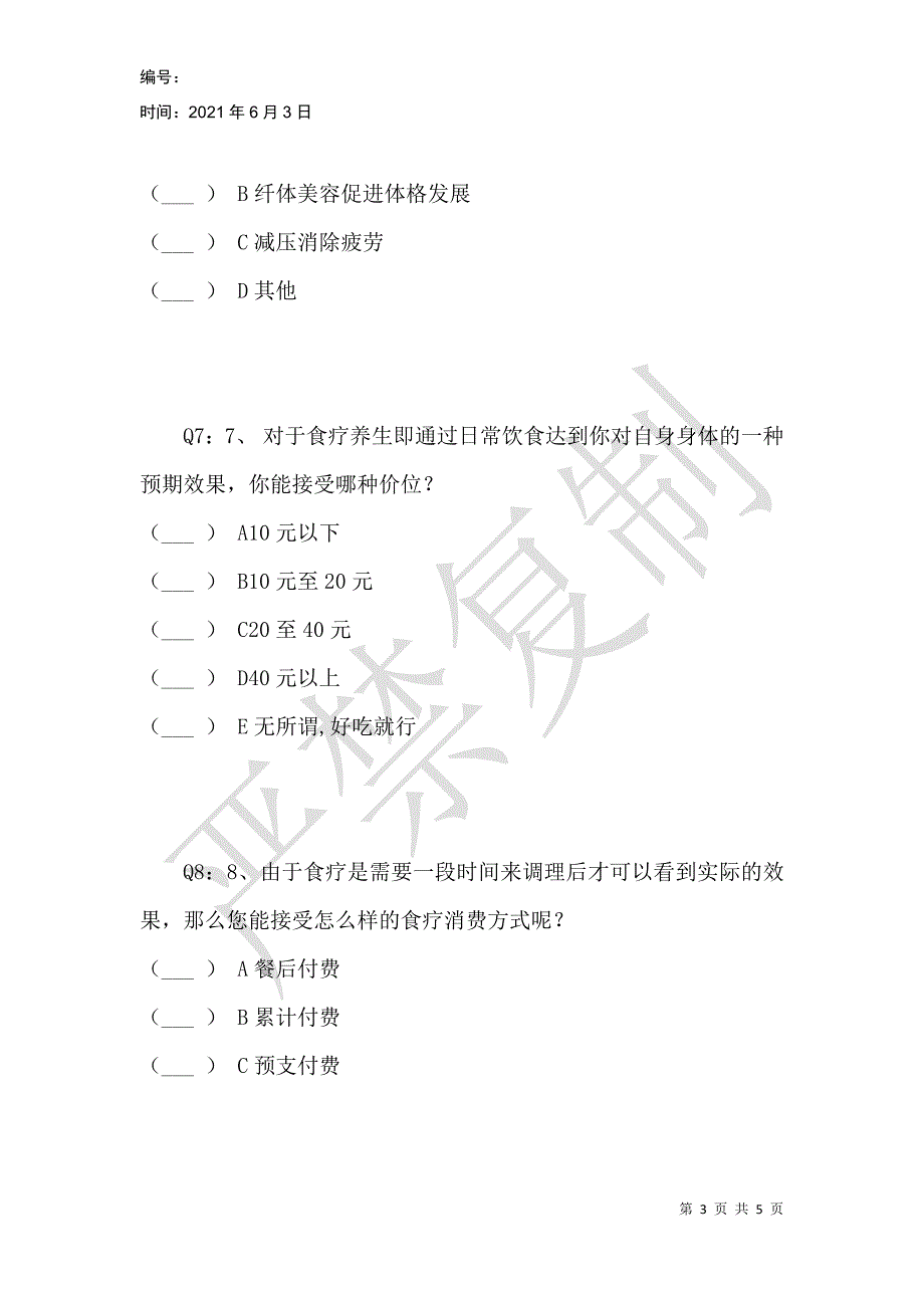 食疗养生市场调查问卷_第3页