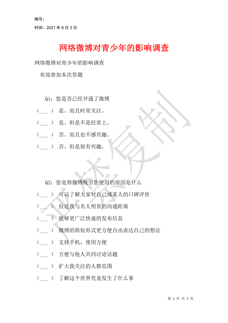 网络微博对青少年的影响调查_1_第1页
