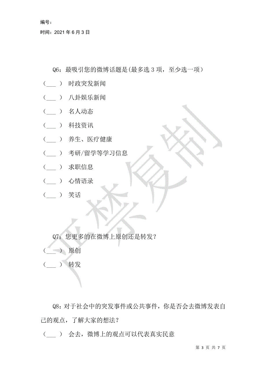 网络微博对青少年的影响调查_1_第3页