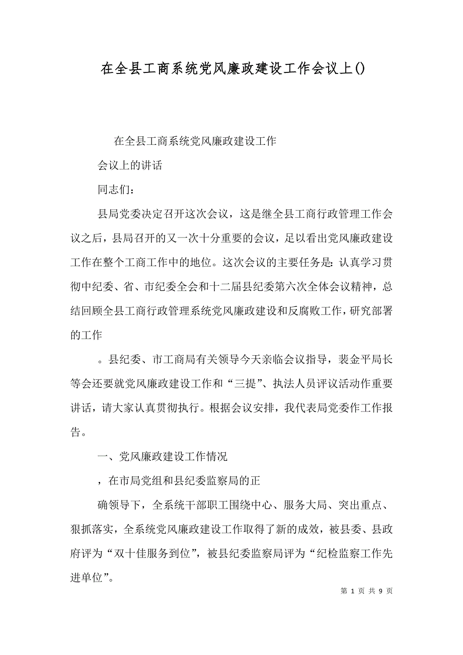 在全县工商系统党风廉政建设工作会议上()（一）_第1页