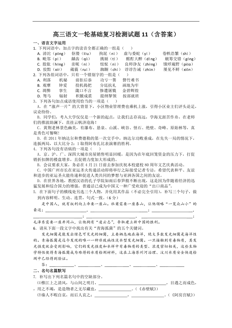 2021高三语文一轮基础复习检测试题11（含答案）_第1页