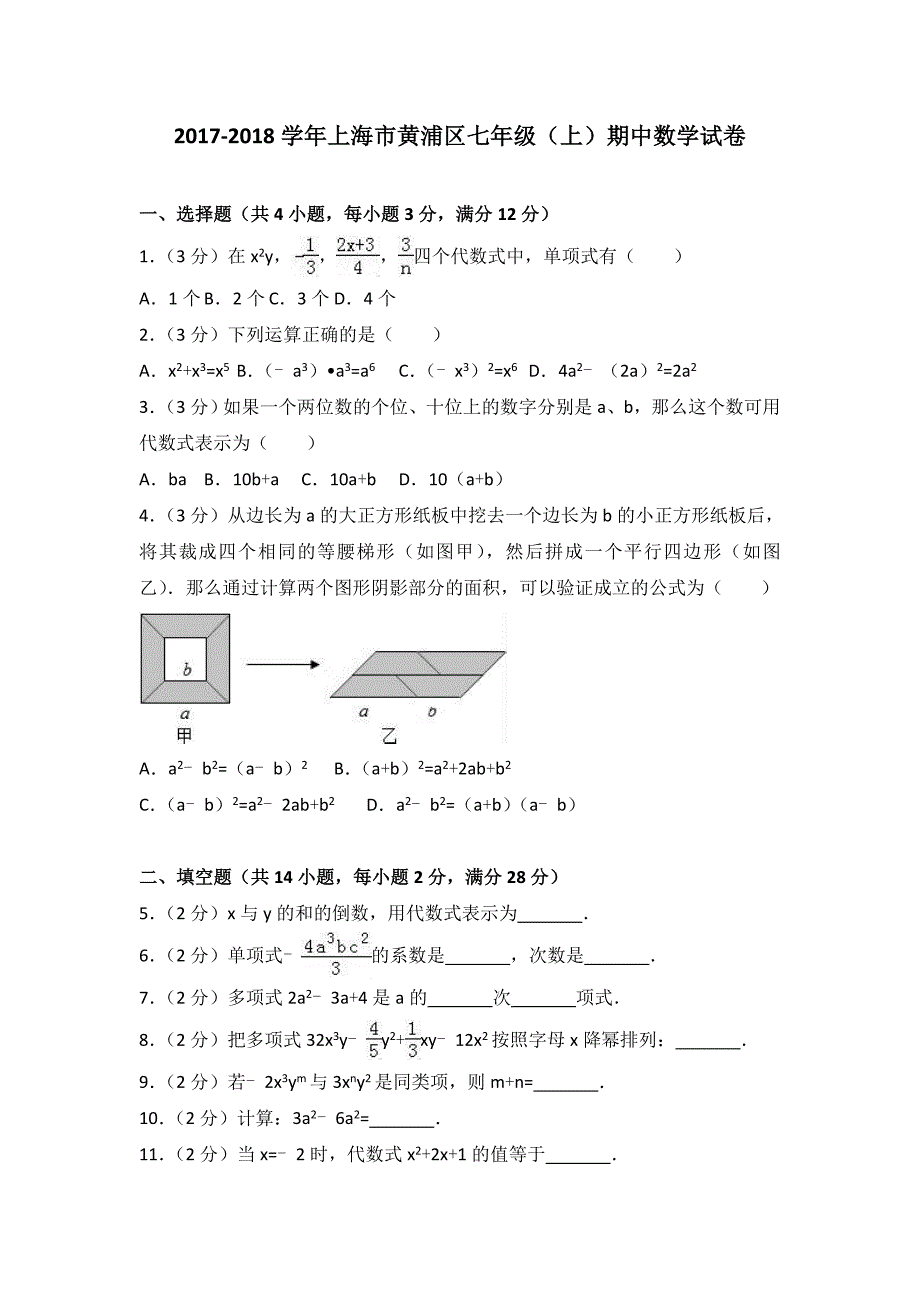 20172018学年上海市黄浦区七年级上期中数学试卷含答案解析_第1页