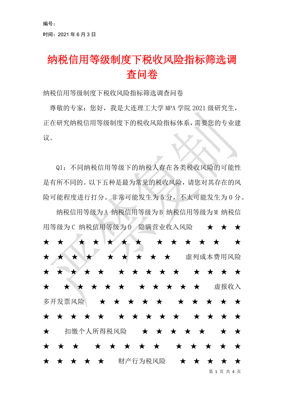 纳税信用等级制度下税收风险指标筛选调查问卷_第1页