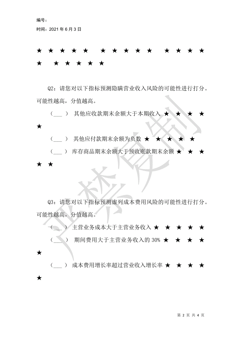 纳税信用等级制度下税收风险指标筛选调查问卷_第2页