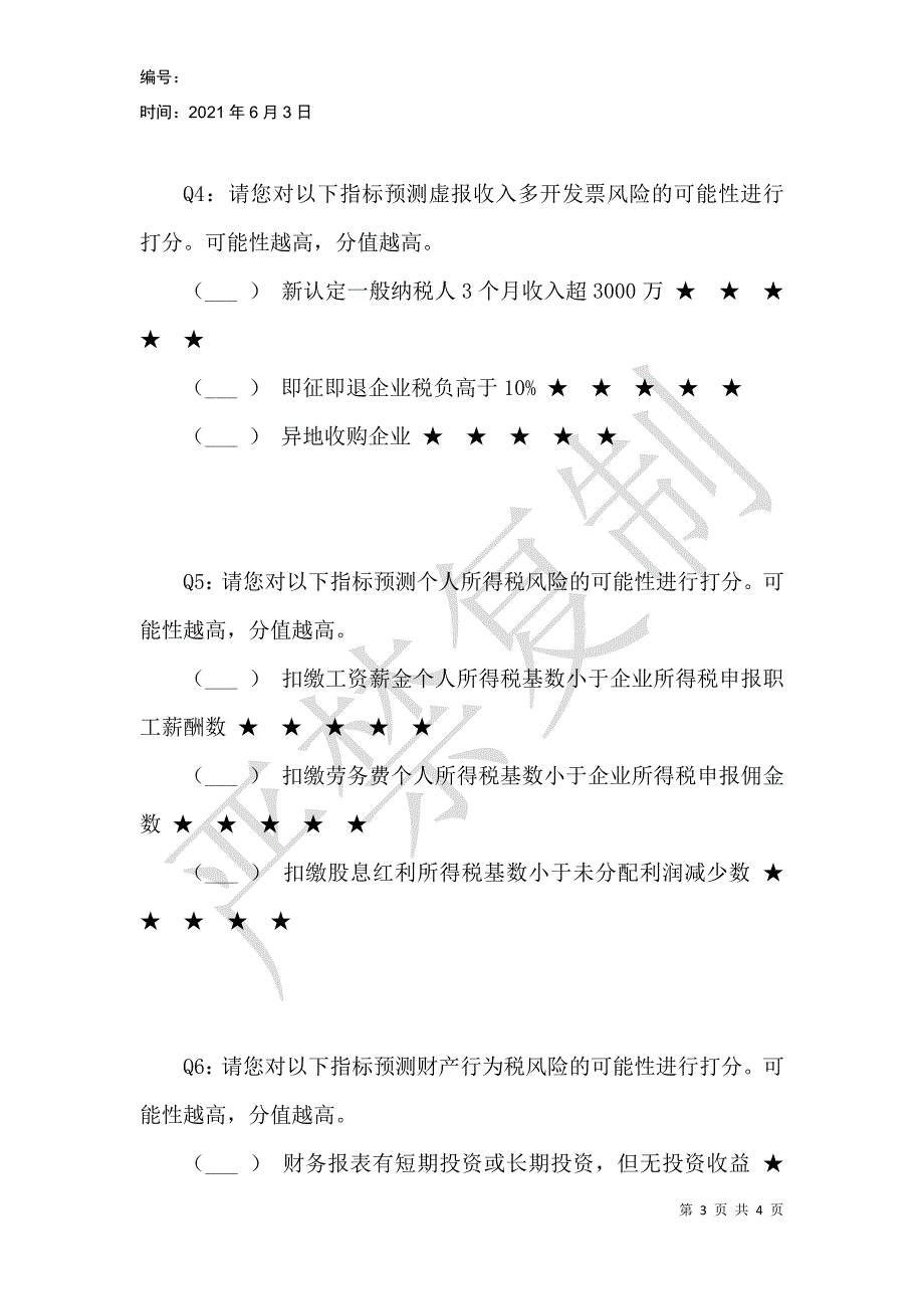 纳税信用等级制度下税收风险指标筛选调查问卷_第3页