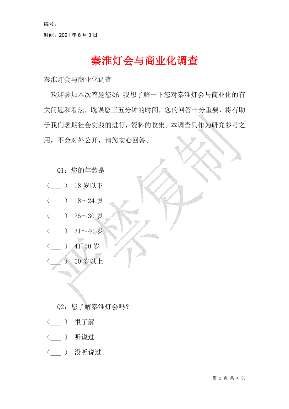 秦淮灯会与商业化调查_第1页