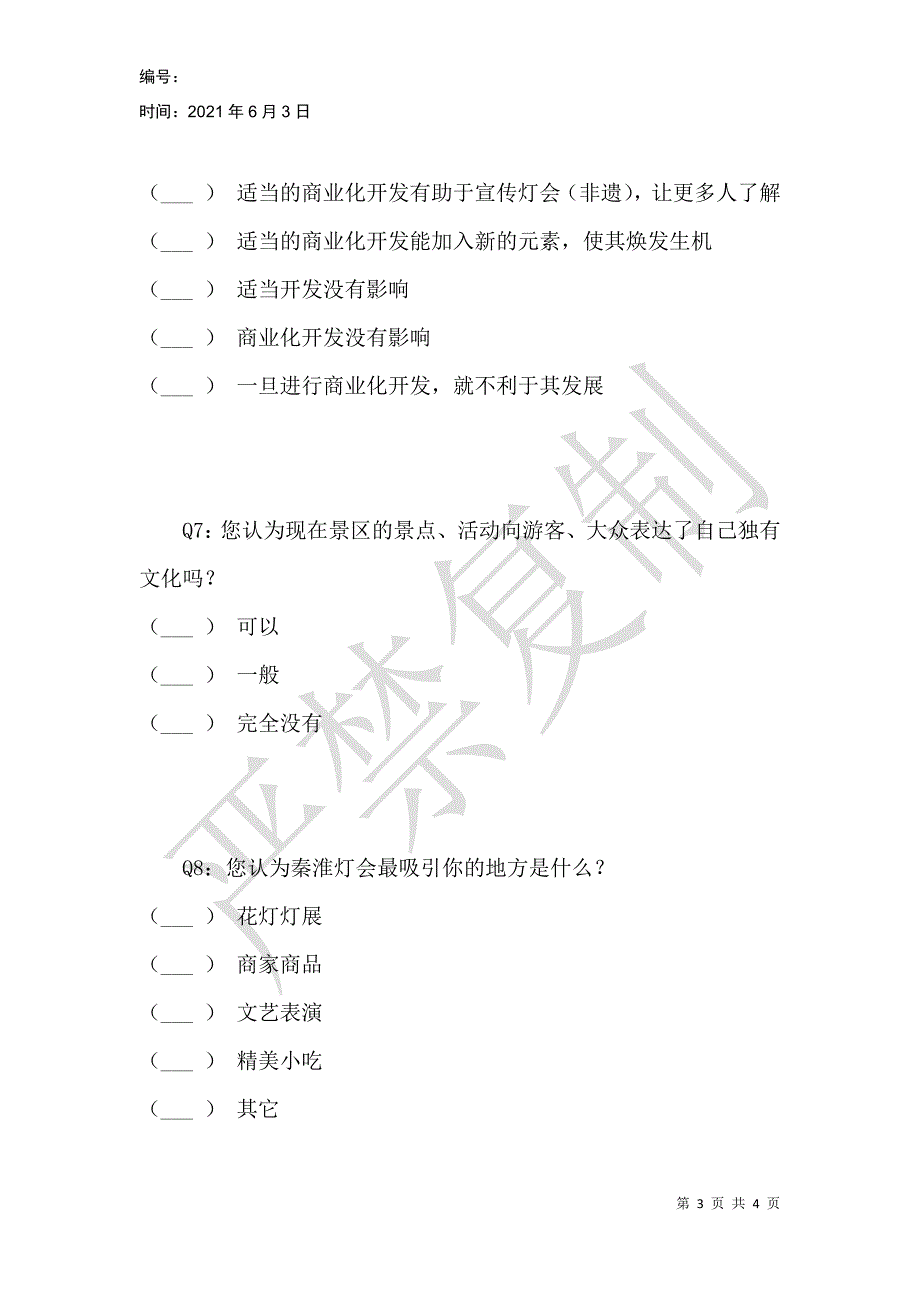 秦淮灯会与商业化调查_第3页