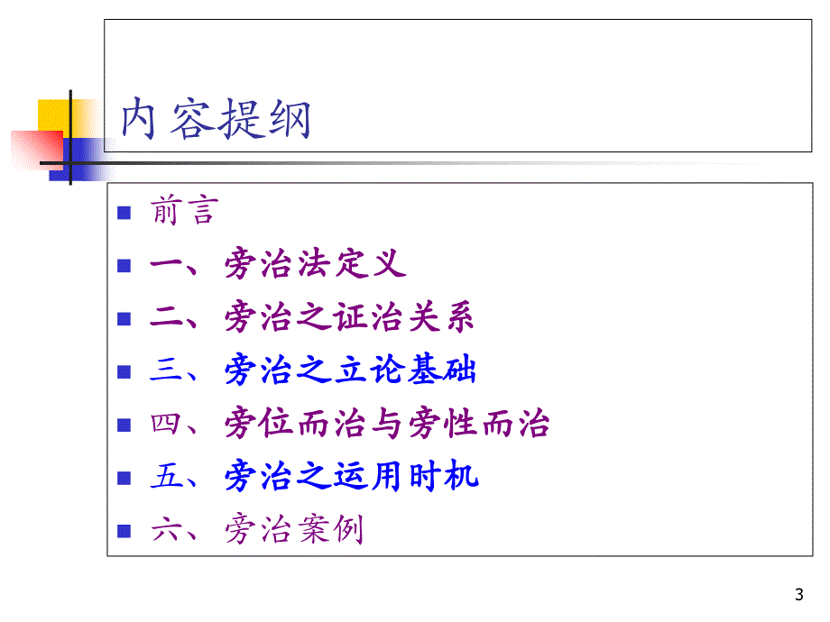 周铭心教授旁治法概论_第3页