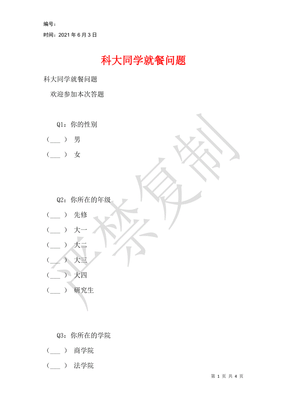 科大同学就餐问题_第1页