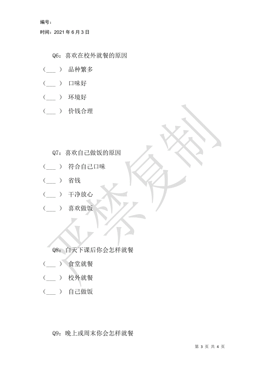 科大同学就餐问题_第3页