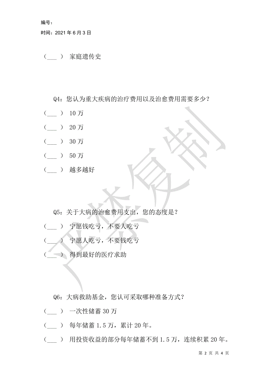 重大疾病保险民意调查表_第2页