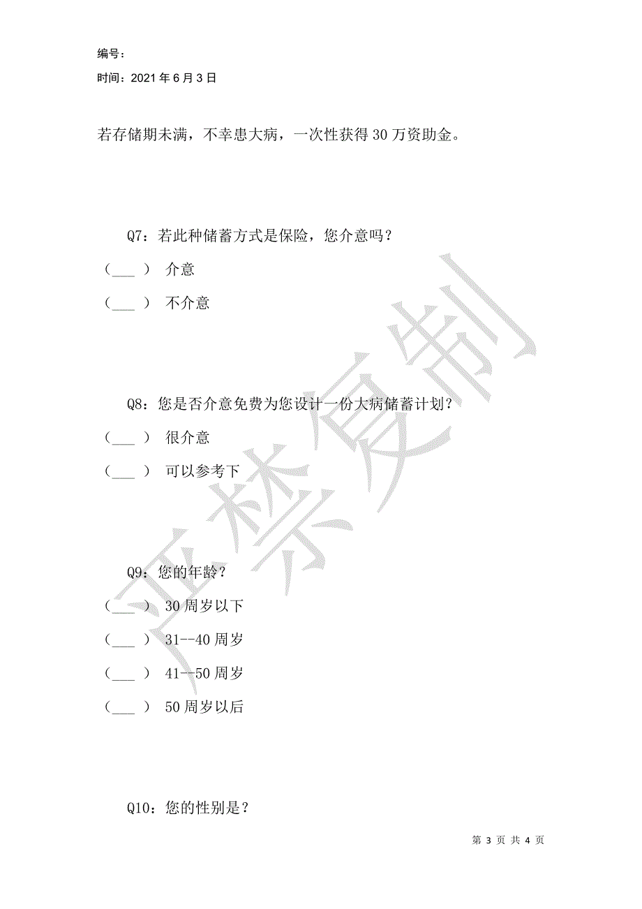 重大疾病保险民意调查表_第3页