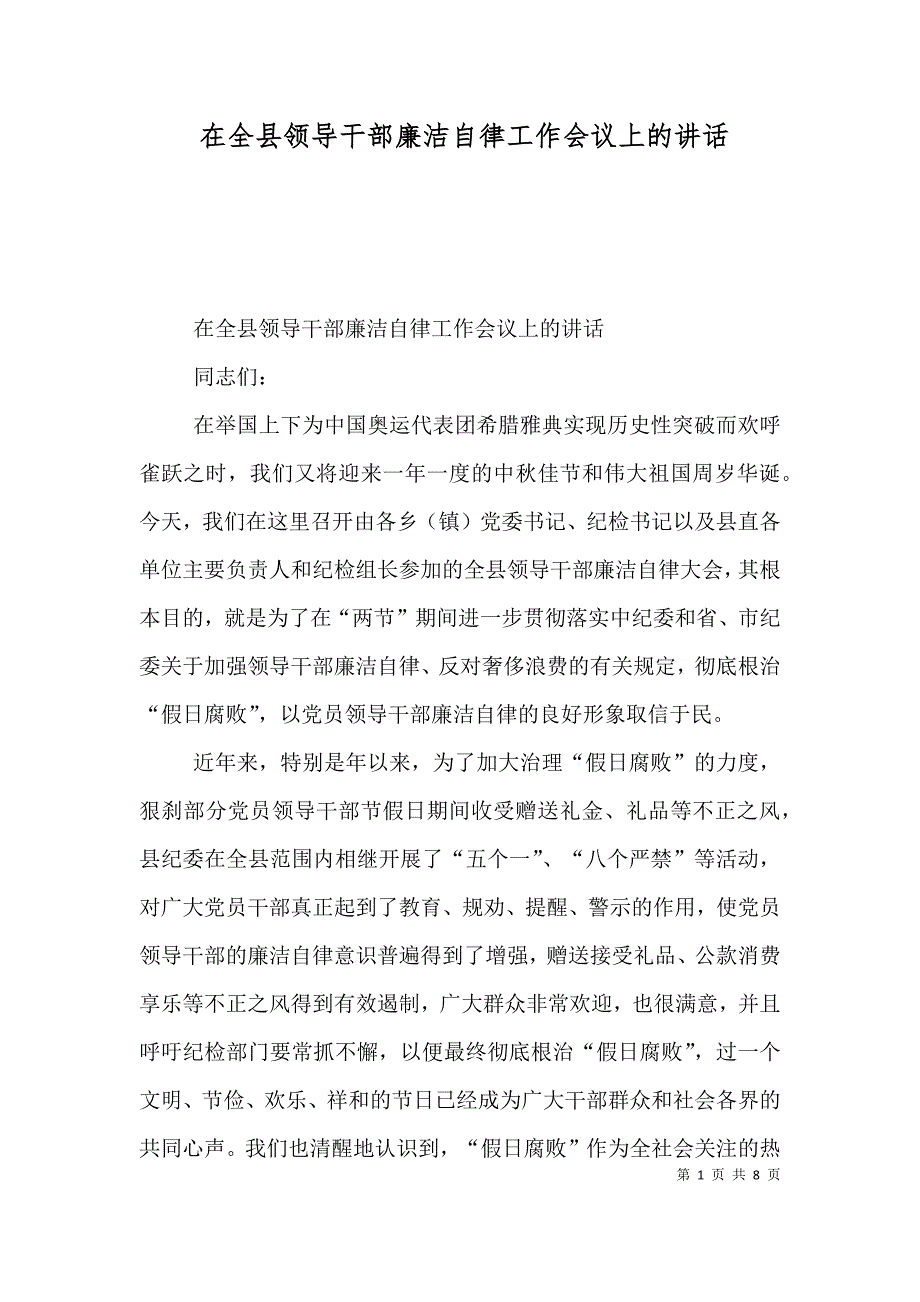 在全县领导干部廉洁自律工作会议上的讲话（二）_第1页