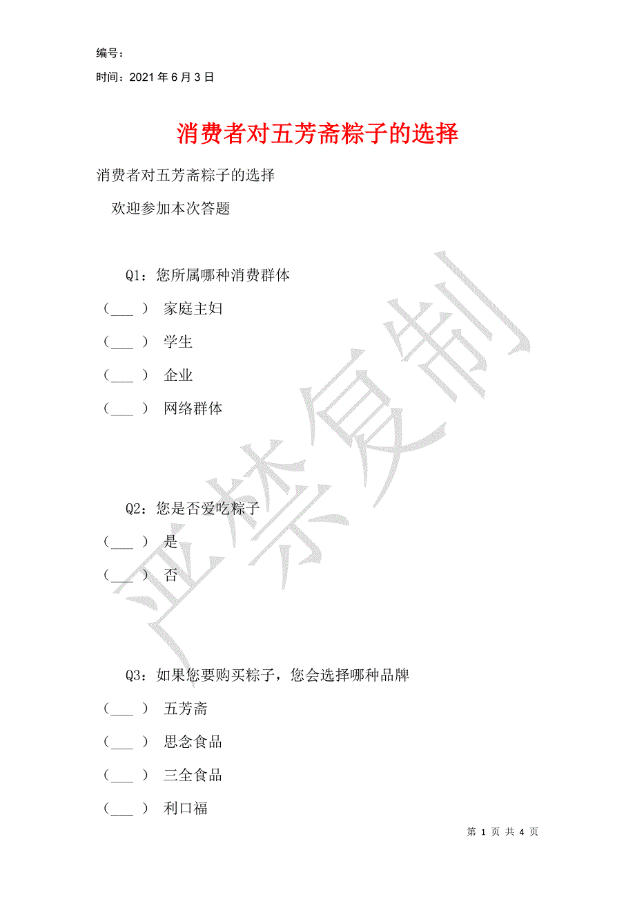 消费者对五芳斋粽子的选择_第1页