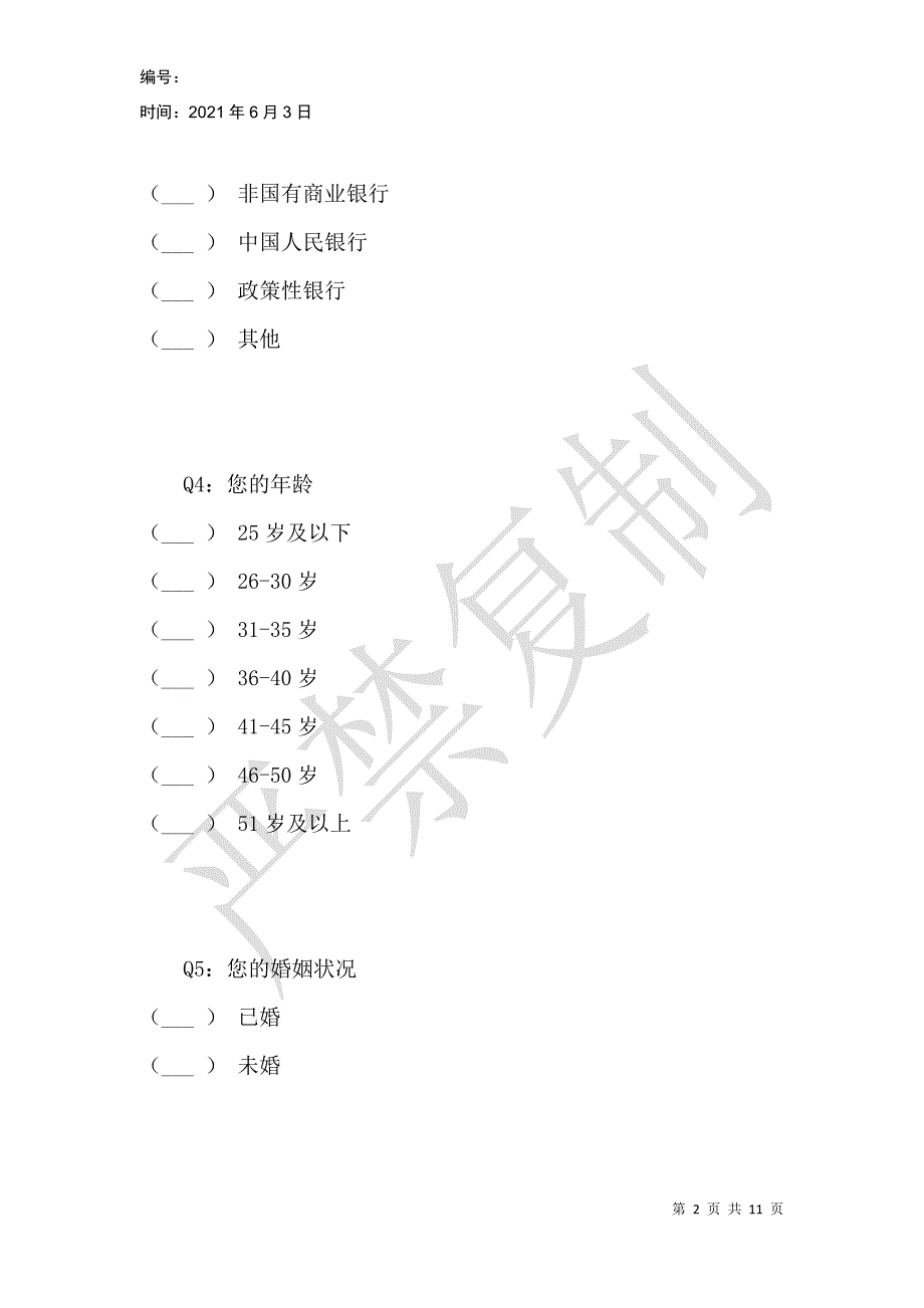 银行从业人员工作压力调查问卷_第2页