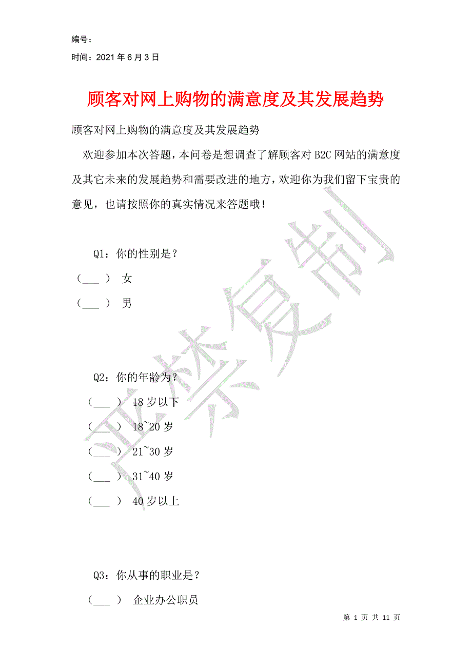 顾客对网上购物的满意度及其发展趋势_第1页