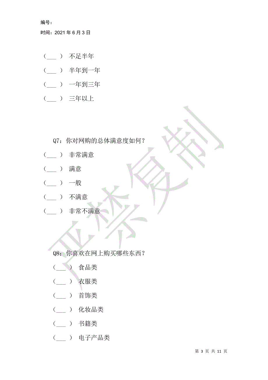 顾客对网上购物的满意度及其发展趋势_第3页