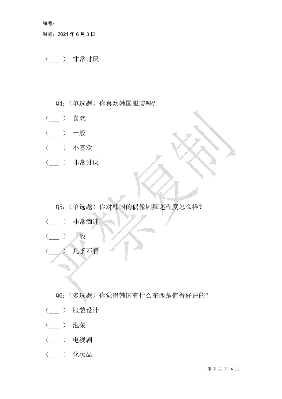 韩国元素对大学生的影响的调查问卷_第2页