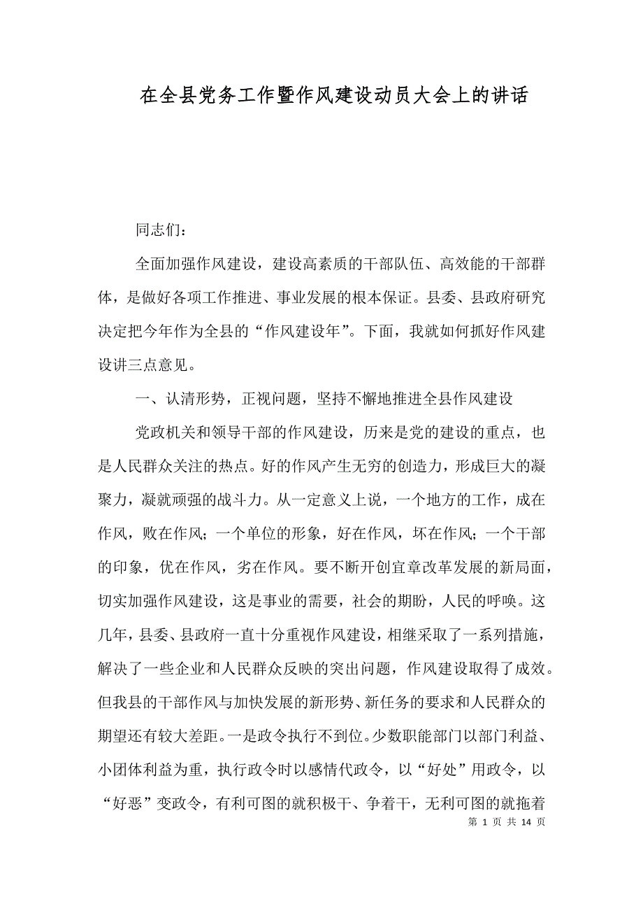 在全县党务工作暨作风建设动员大会上的讲话（三）_第1页