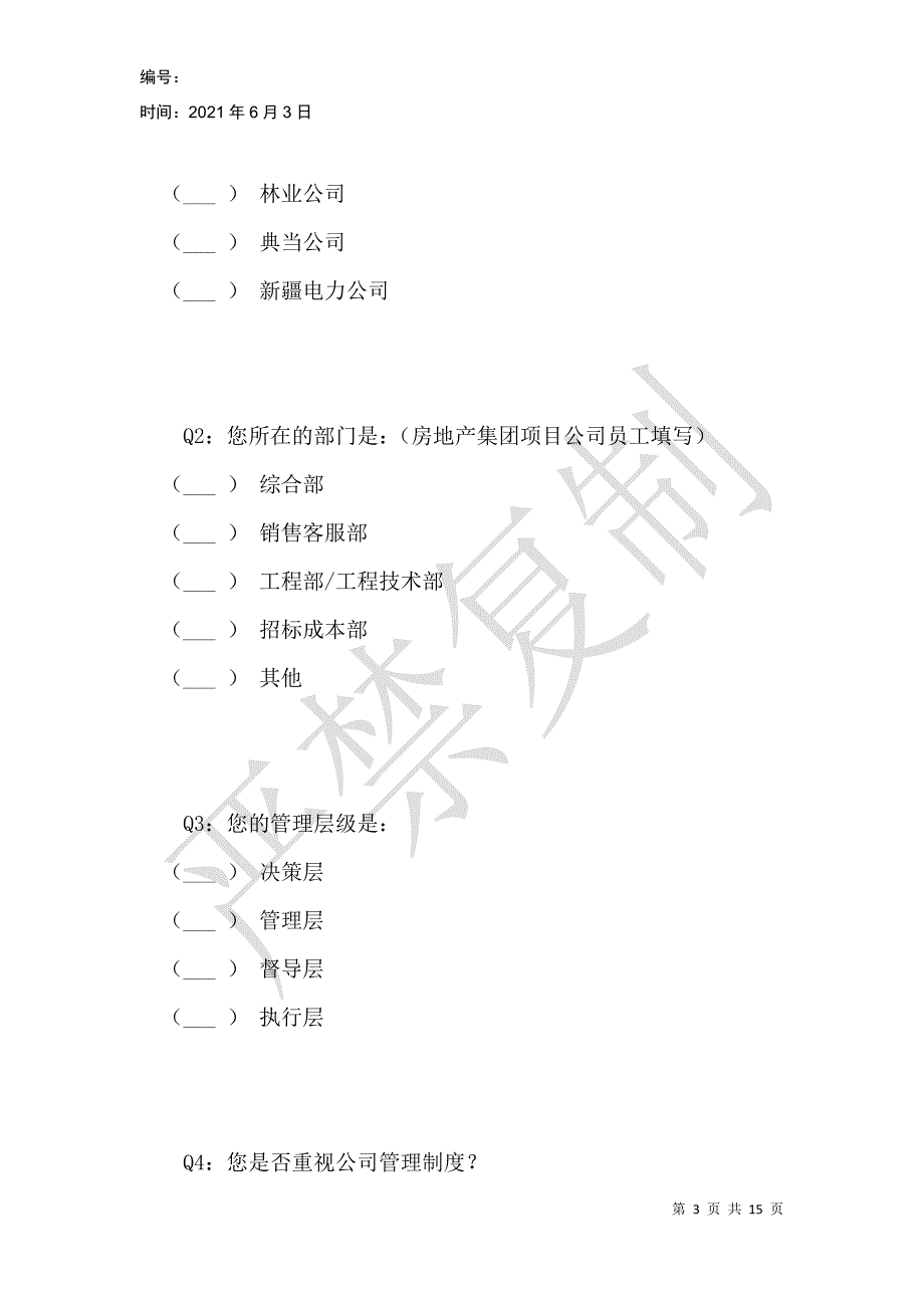 荣新集团管理改进调查问卷_第3页