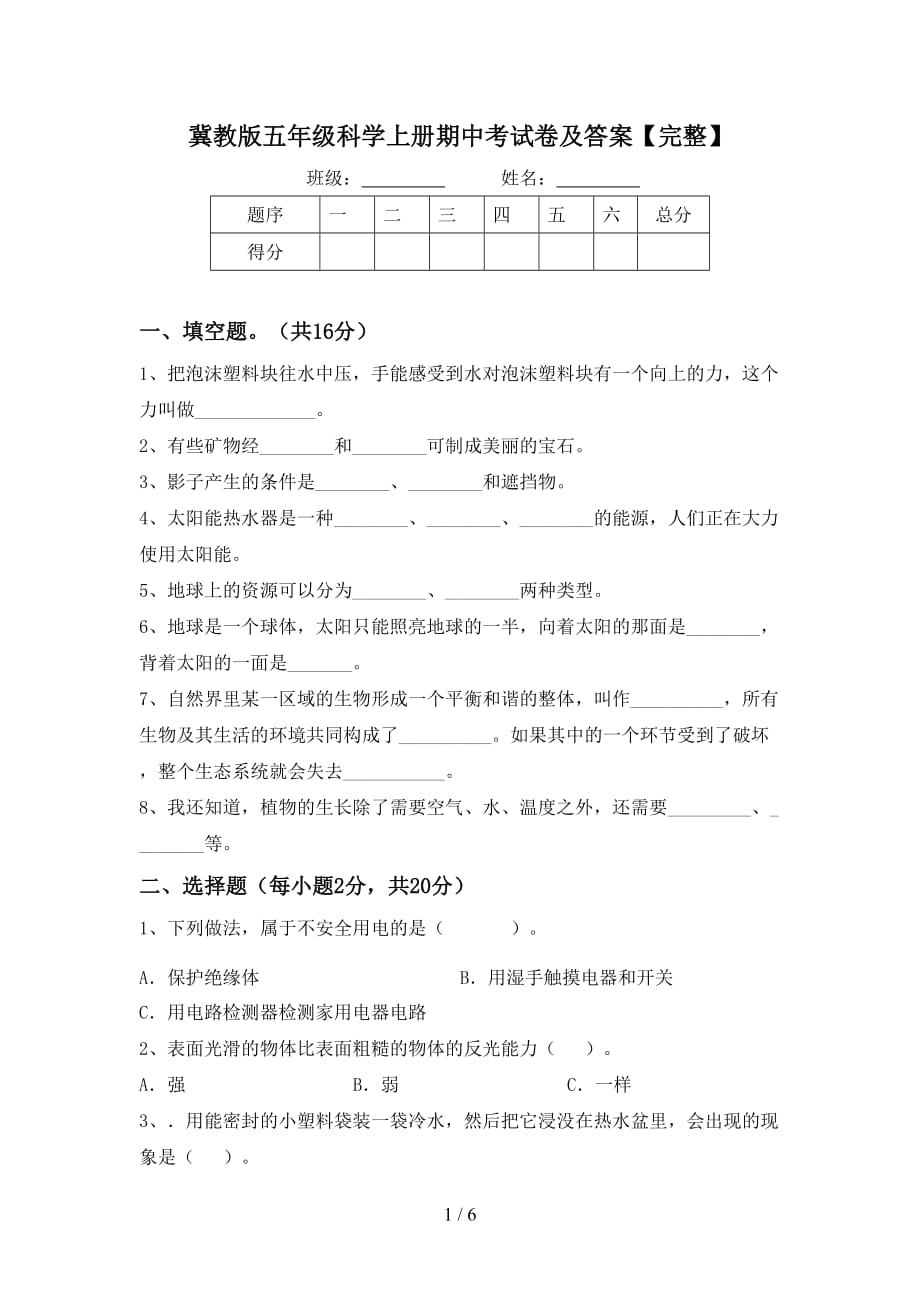 冀教版五年级科学上册期中考试卷及答案【完整】_第1页