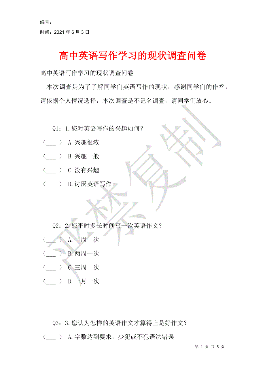 高中英语写作学习的现状调查问卷_第1页