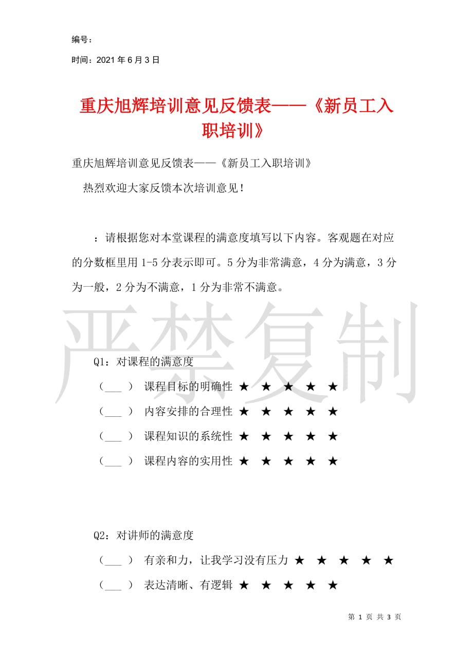 重庆旭辉培训意见反馈表——《新员工入职培训》_第1页