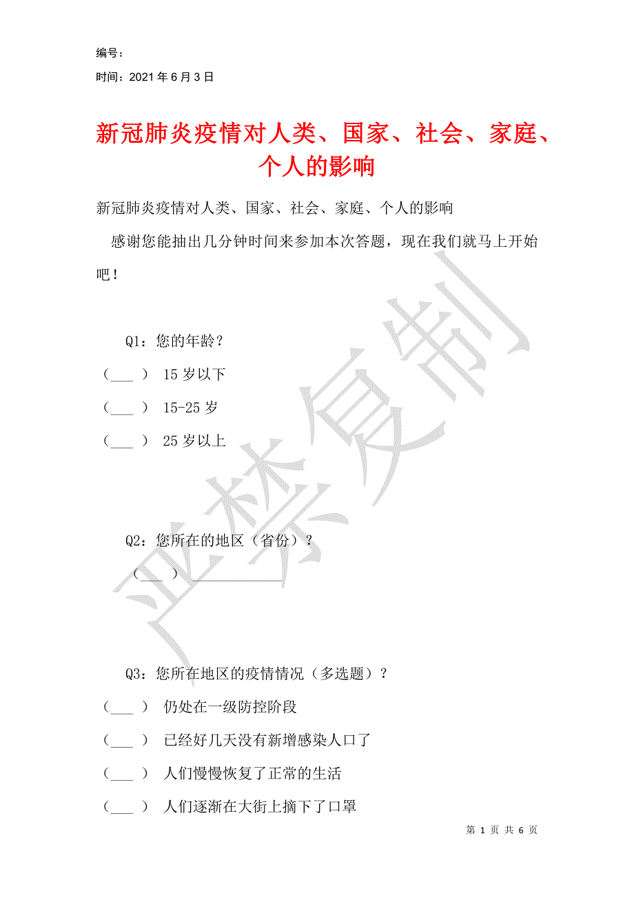 新冠肺炎疫情对人类、国家、社会、家庭、个人的影响_第1页