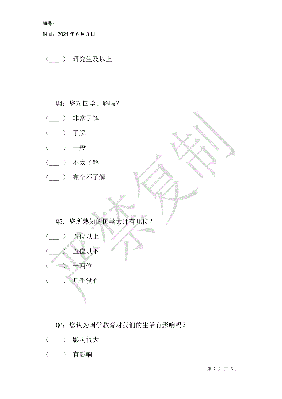 杭师钱江国学教育现状调查问卷_第2页