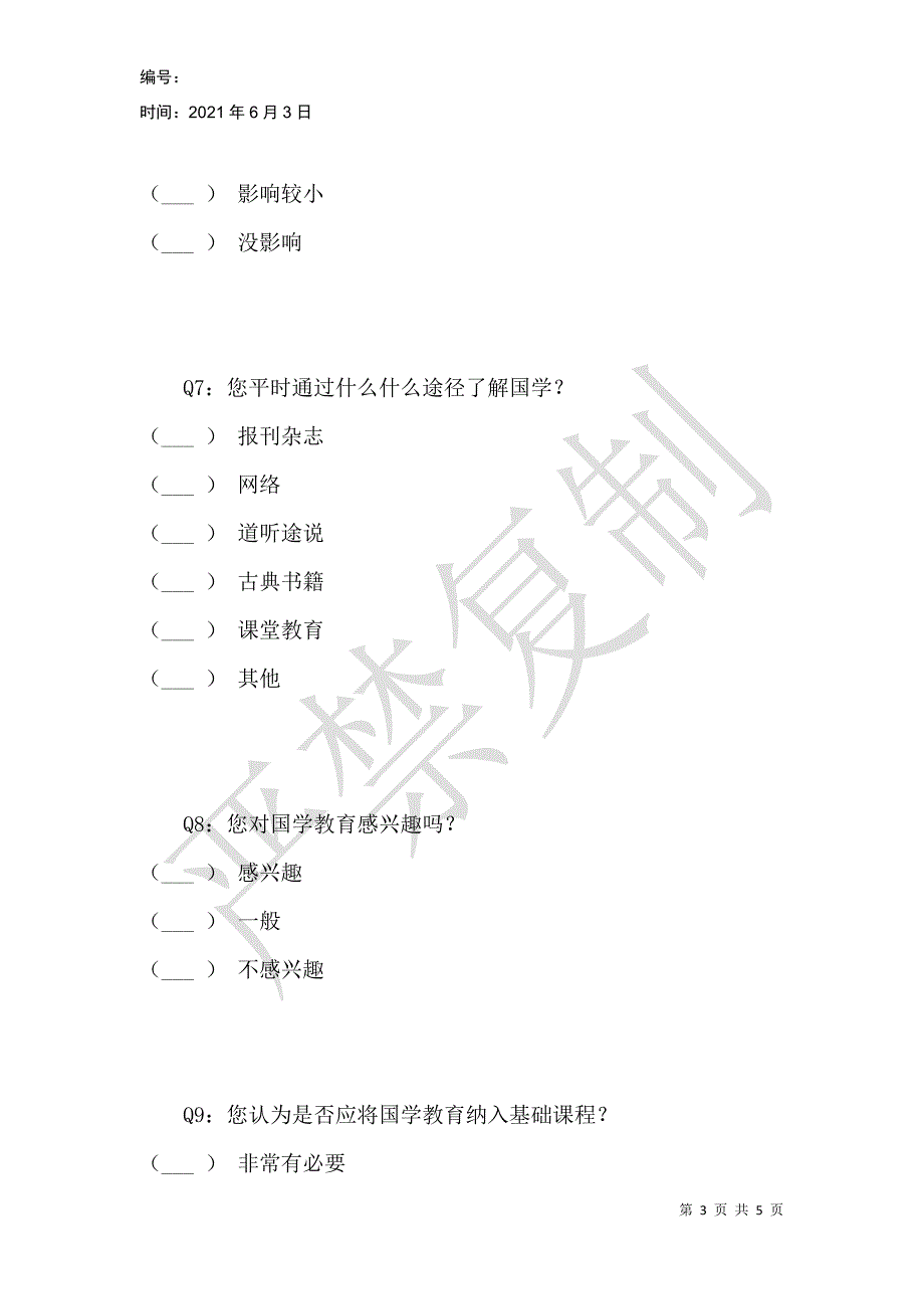 杭师钱江国学教育现状调查问卷_第3页