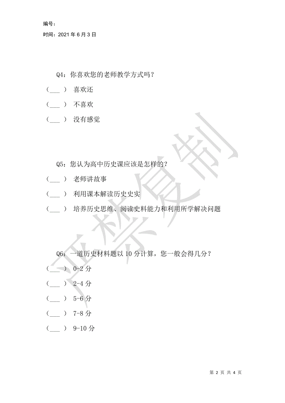 高中文科生文史材料解读能力现状调查_第2页