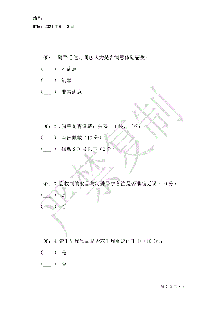 神秘顾客调查问卷_1_第2页