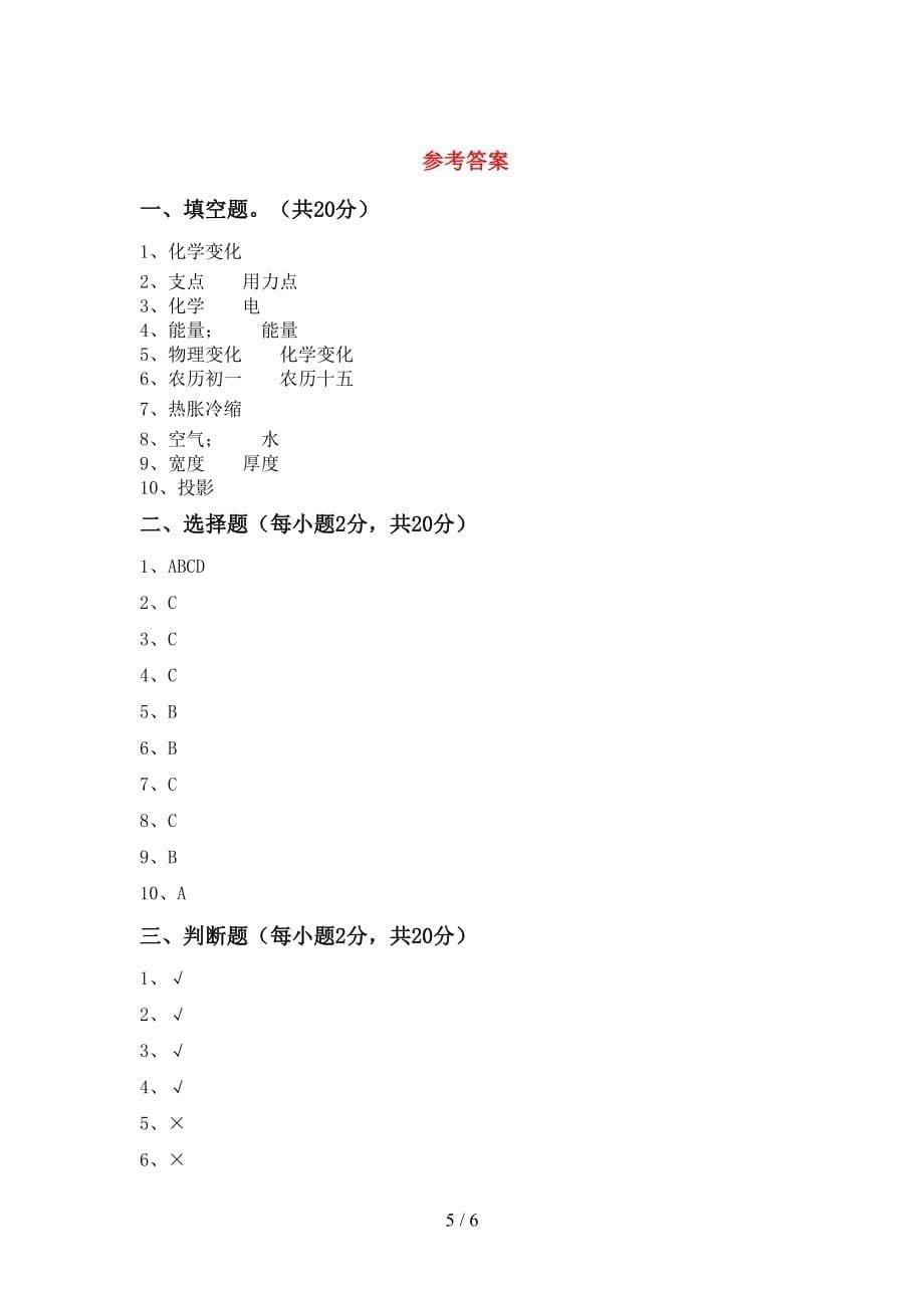 大象版六年级科学(上册)期中试题及答案_第5页