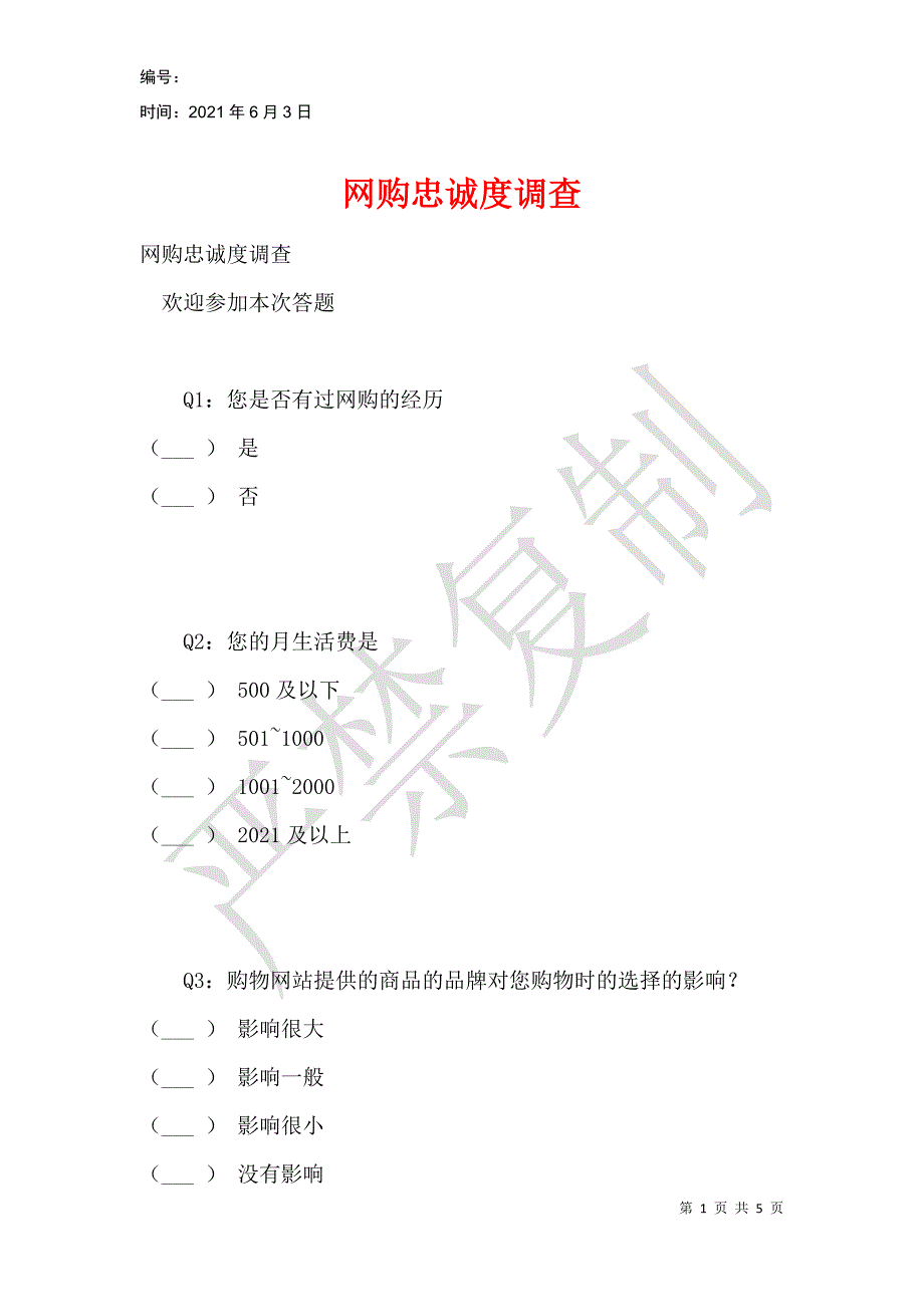 网购忠诚度调查_第1页