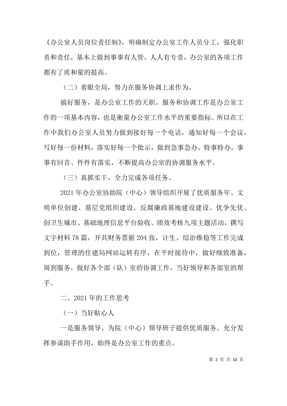 医院办公室主任年终述职报告（四）_第2页