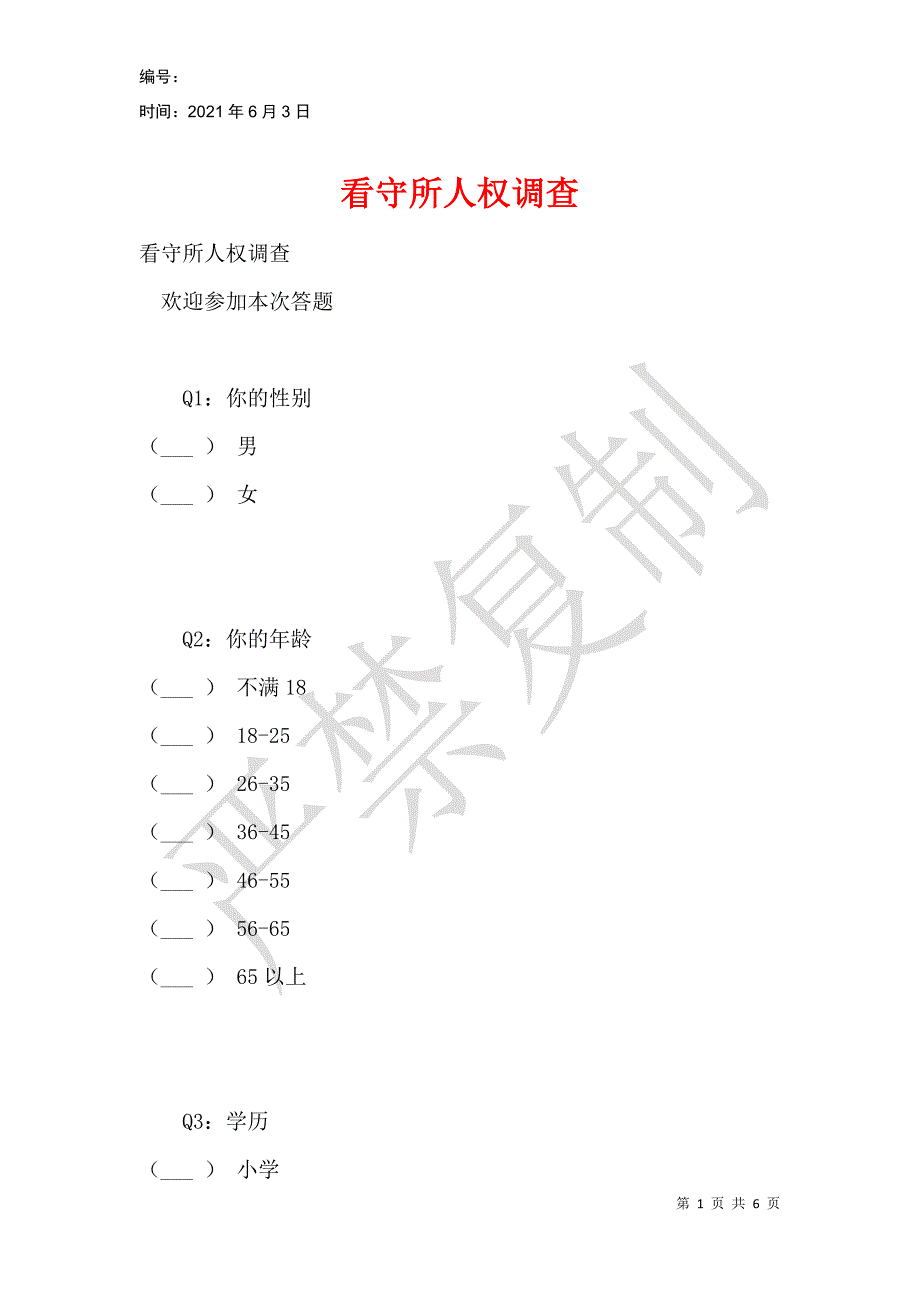 看守所人权调查_第1页