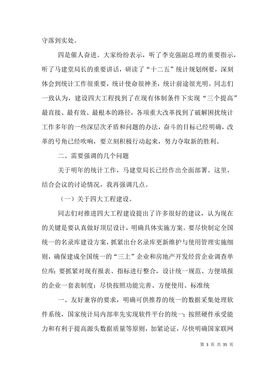 张为民副局长在全国统计工作会议结束时的总结讲话_第3页