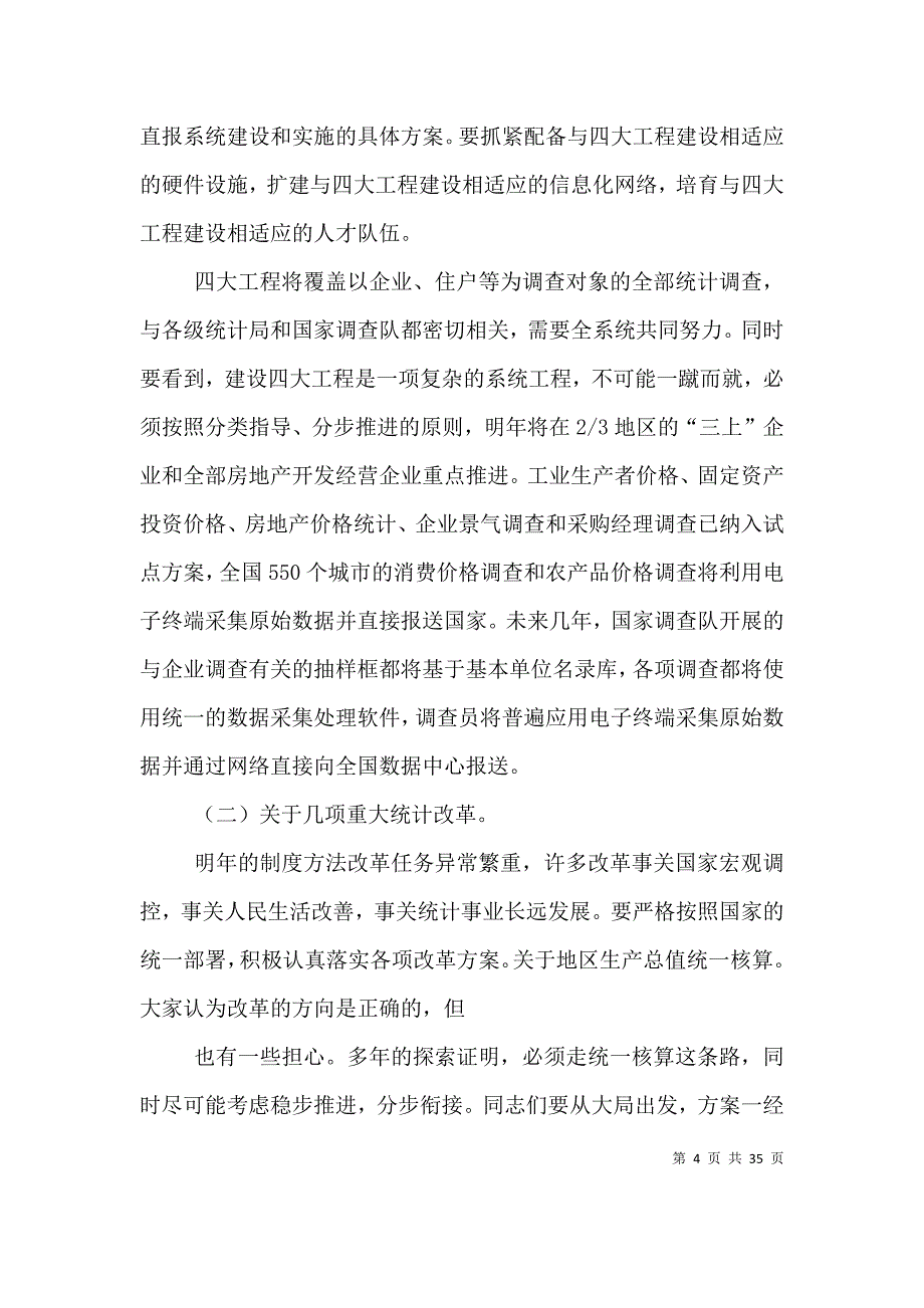 张为民副局长在全国统计工作会议结束时的总结讲话_第4页