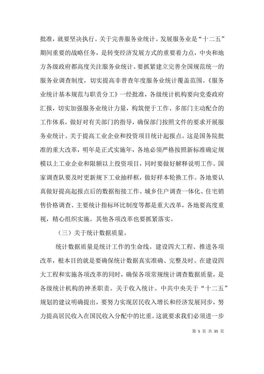 张为民副局长在全国统计工作会议结束时的总结讲话_第5页