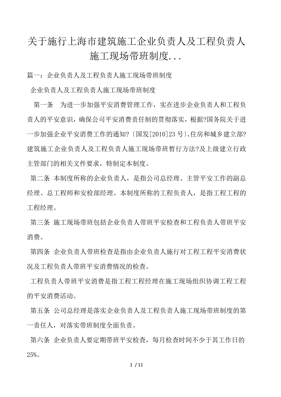 关于实施上海市建筑施工企业负责人及项目负责人施工现场带班制度..._第1页