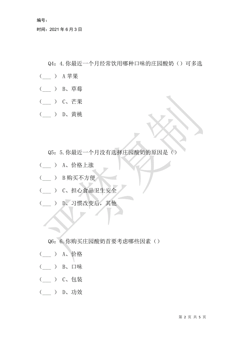 庄园酸奶市场消费现状调查问卷_第2页