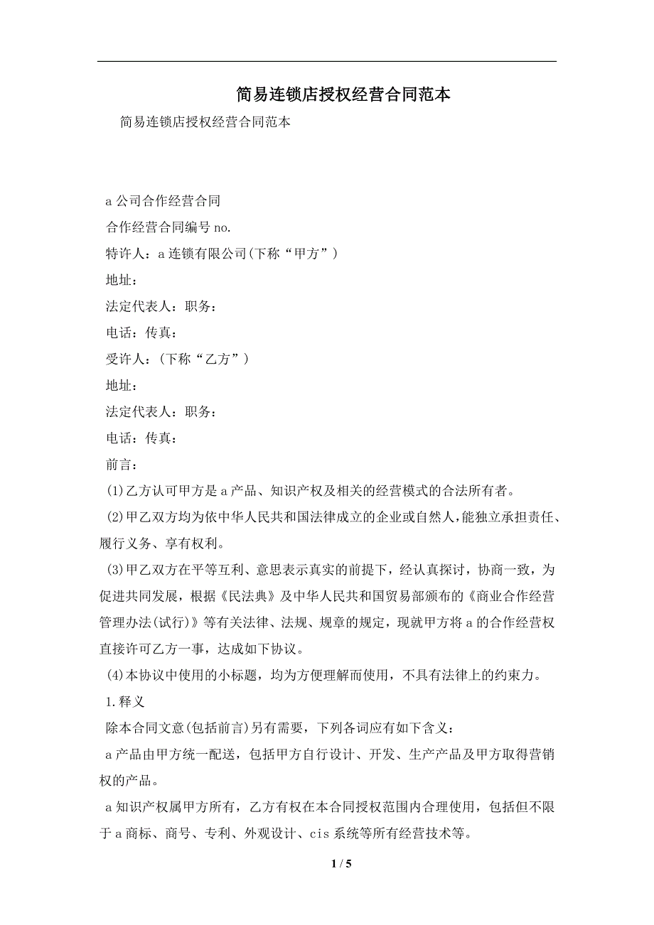 简易连锁店授权经营合同范本及注意事项(合同协议范本)_第1页