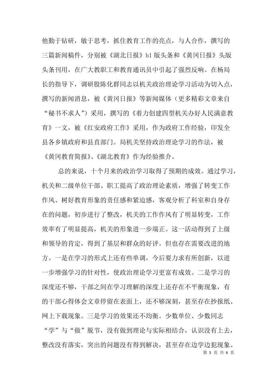 在机关干部政治理论学习工作总结会上的讲话（三）_第5页