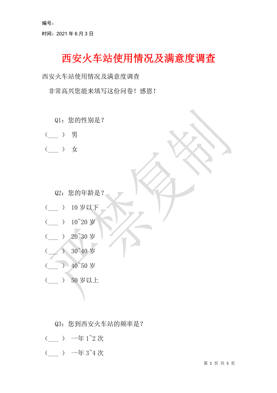 西安火车站使用情况及满意度调查_第1页