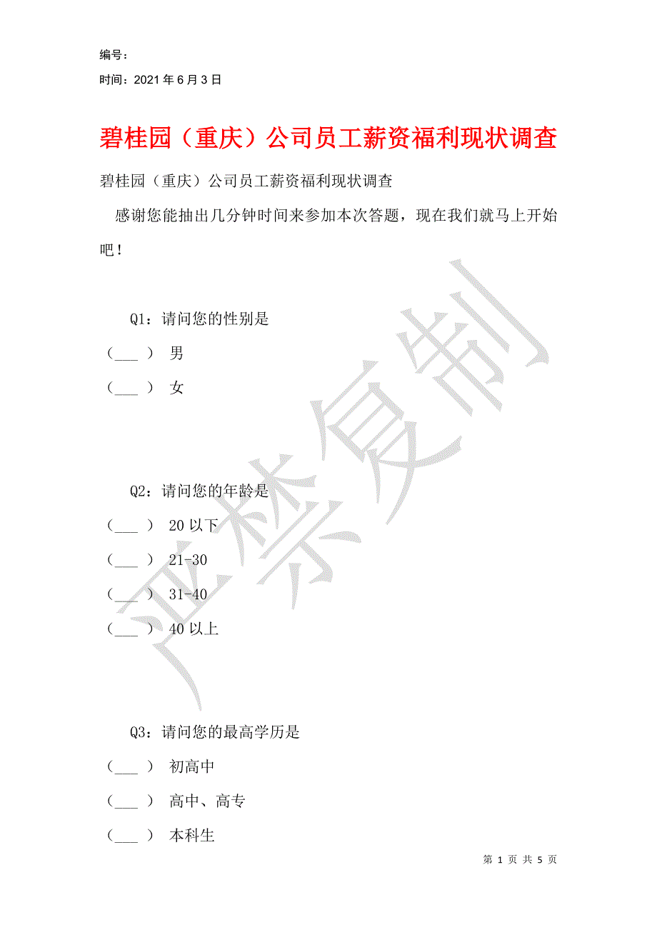 碧桂园（重庆）公司员工薪资福利现状调查_第1页