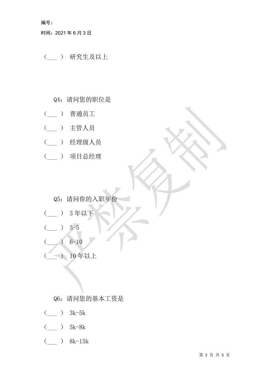 碧桂园（重庆）公司员工薪资福利现状调查_第2页