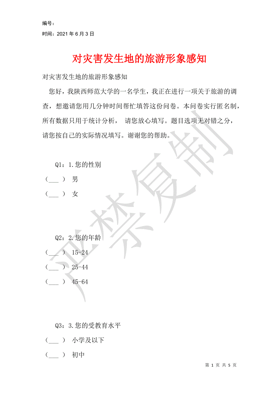 对灾害发生地的旅游形象感知_第1页